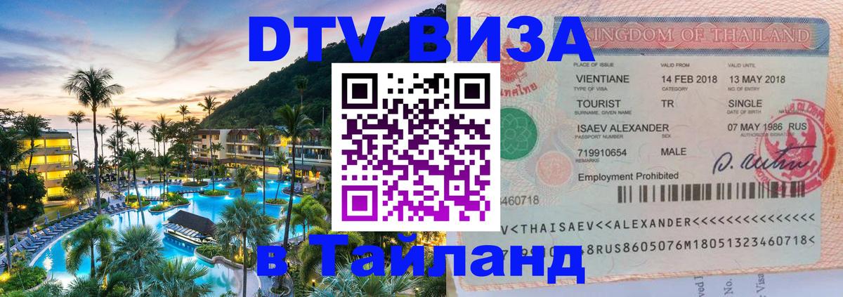 DTV Visa Thailand — прайс и условия, виза без дополнительных документов - Архангельск  04.10.2025 