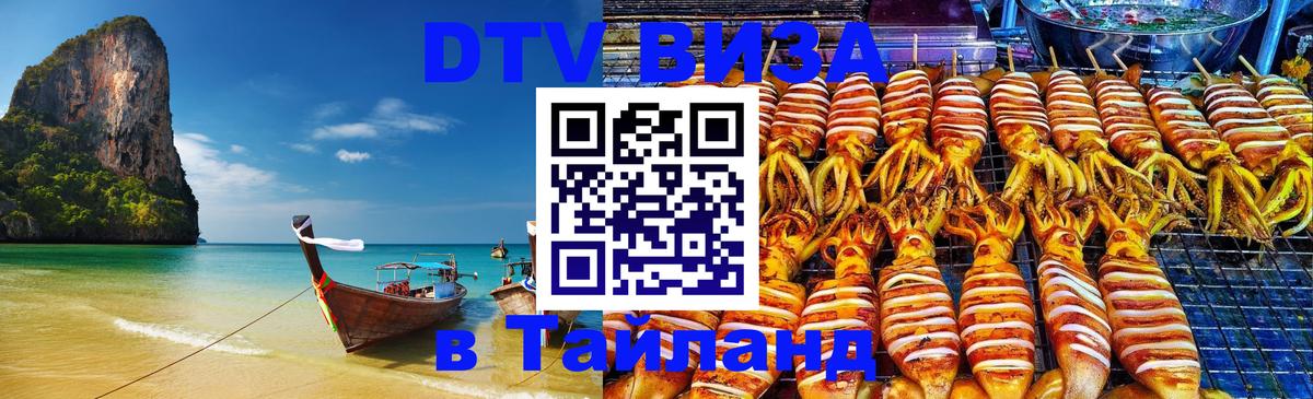 ДТВ виза в Таиланд 